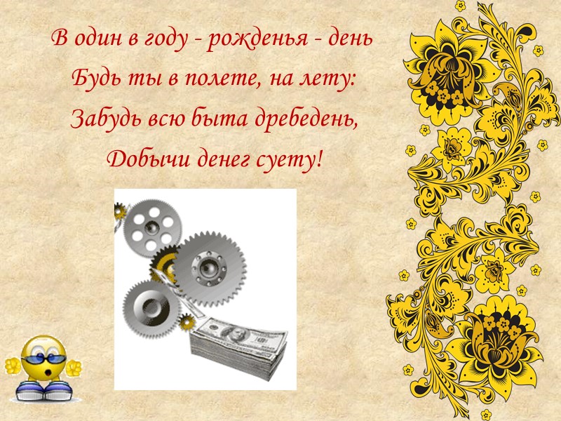 В один в году - рожденья - день  Будь ты в полете, на